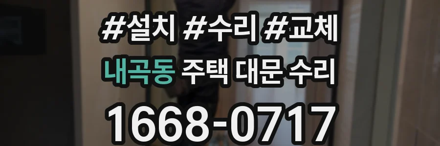 내곡동 주택 대문 수리