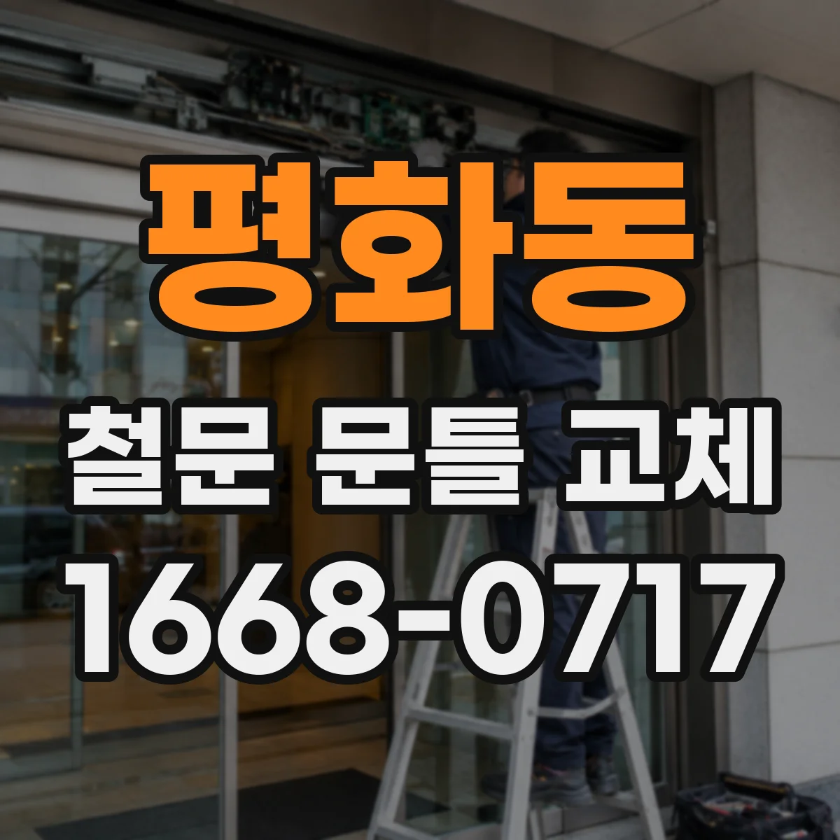 평화동 철문 문틀 교체