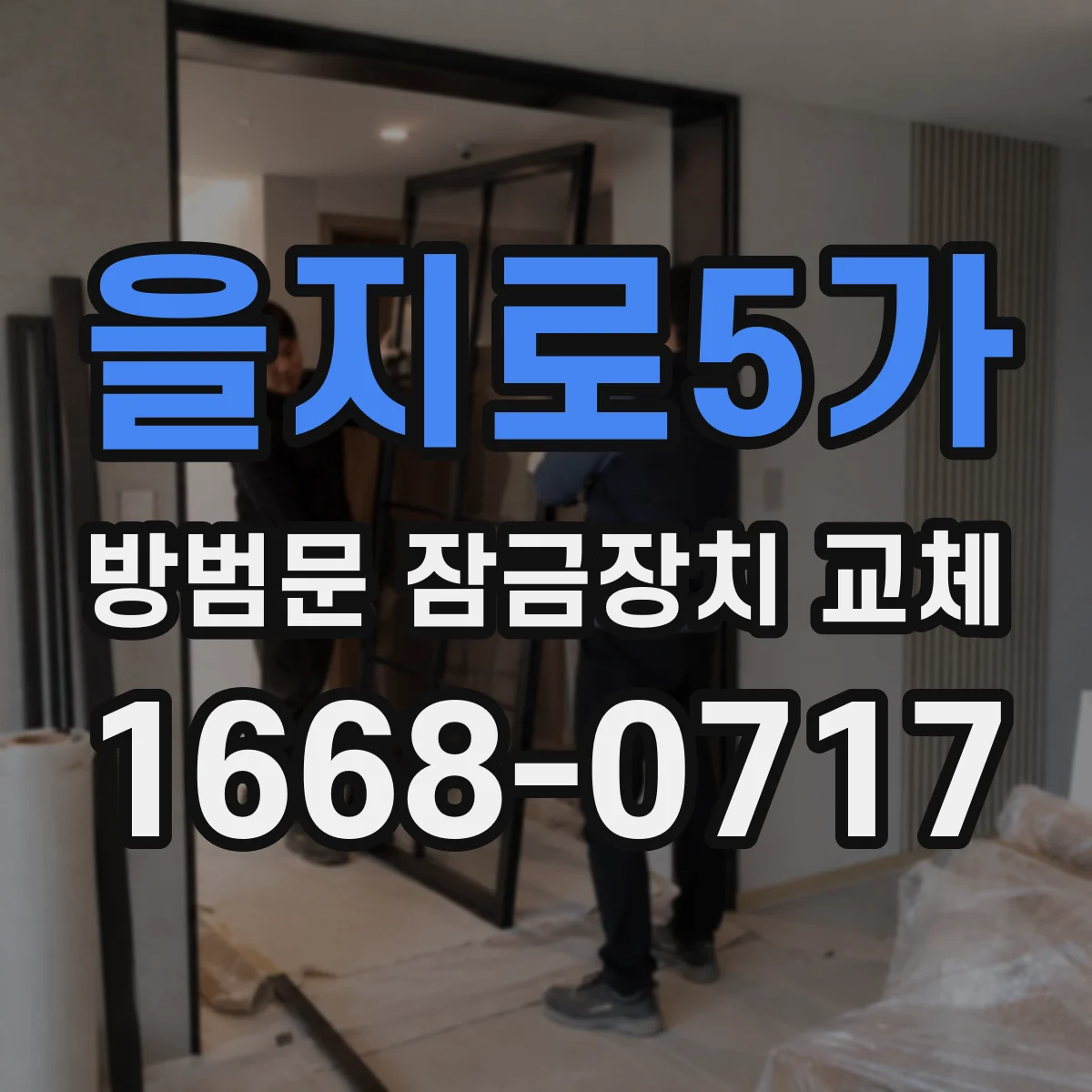 을지로5가 방범문 잠금장치 교체