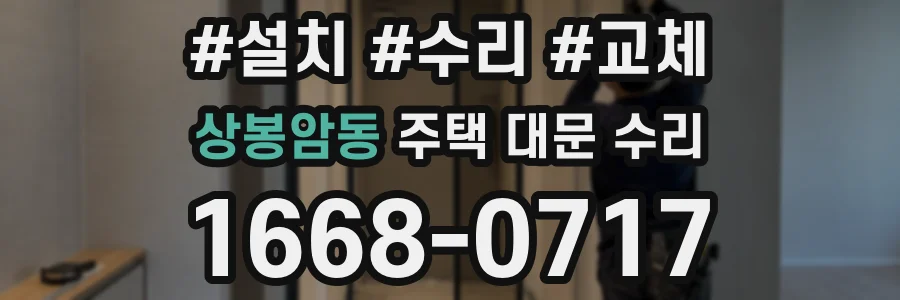 상봉암동 주택 대문 수리