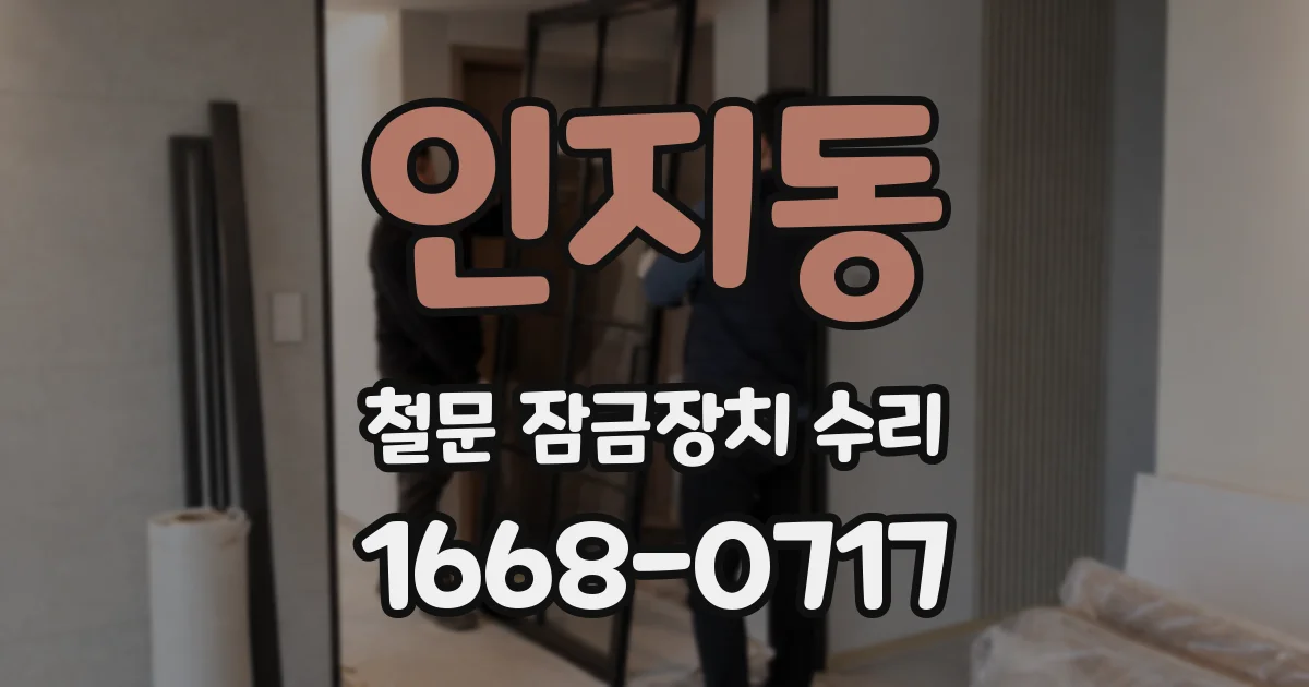 인지동 철문 잠금장치 수리