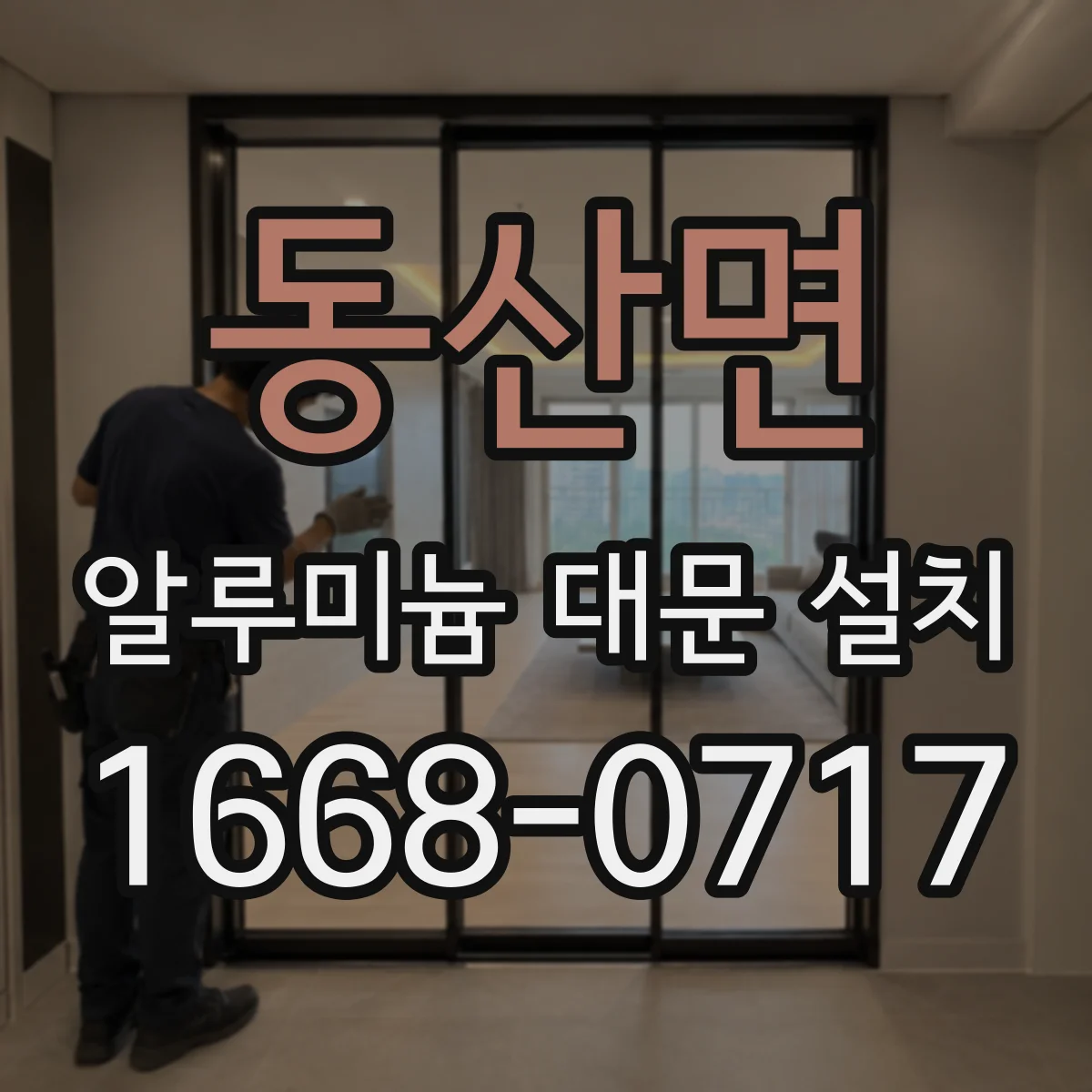 동산면 알루미늄 대문 설치