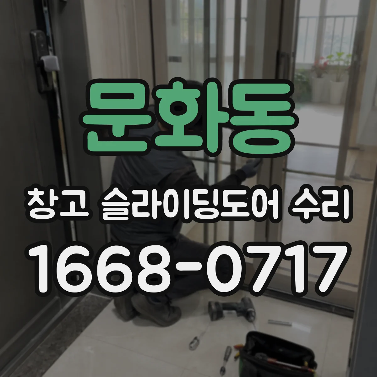 문화동 창고 슬라이딩도어 수리