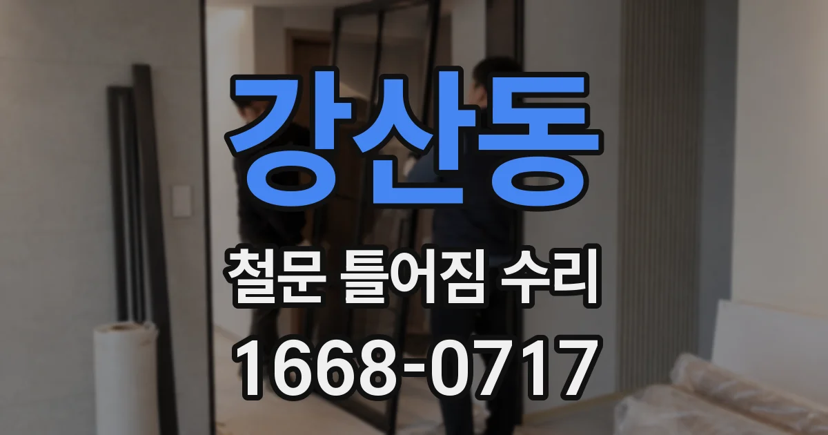 강산동 철문 틀어짐 수리