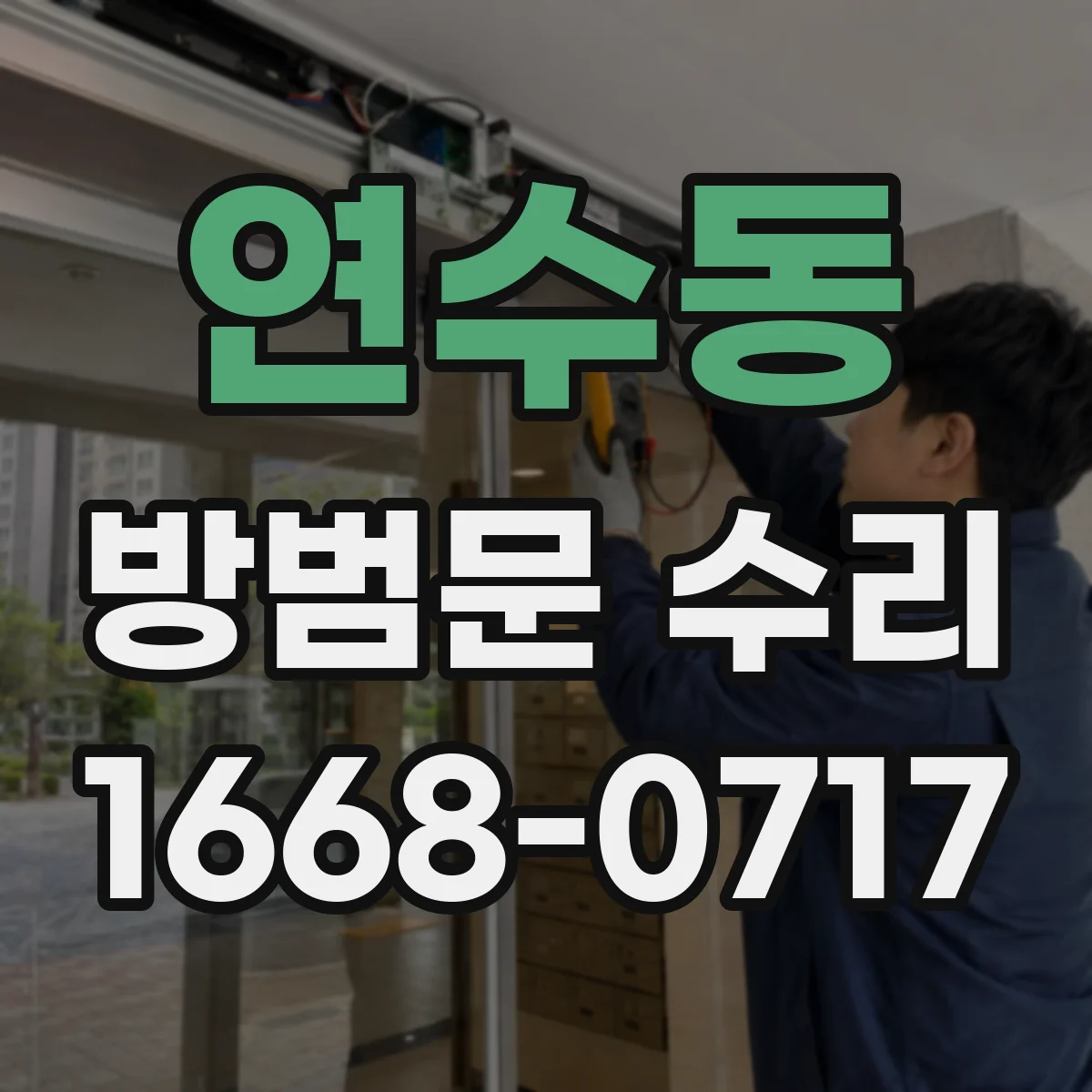 연수동 방범문 수리