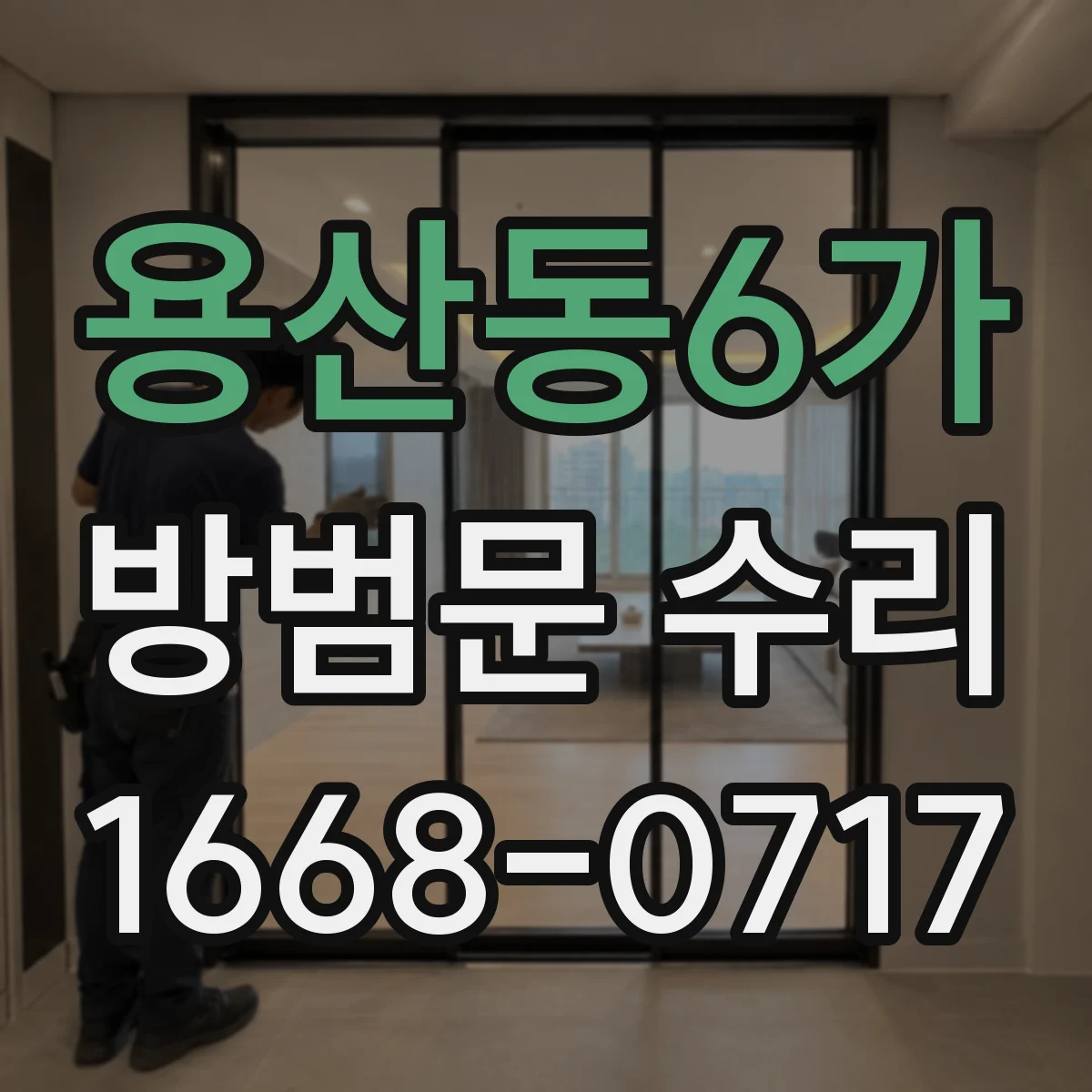 용산동6가 방범문 수리