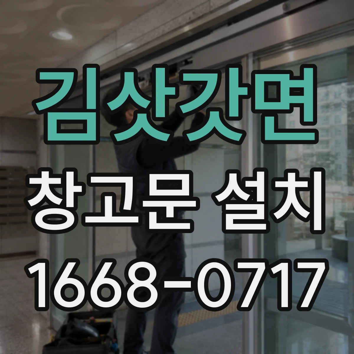 김삿갓면 창고문 설치