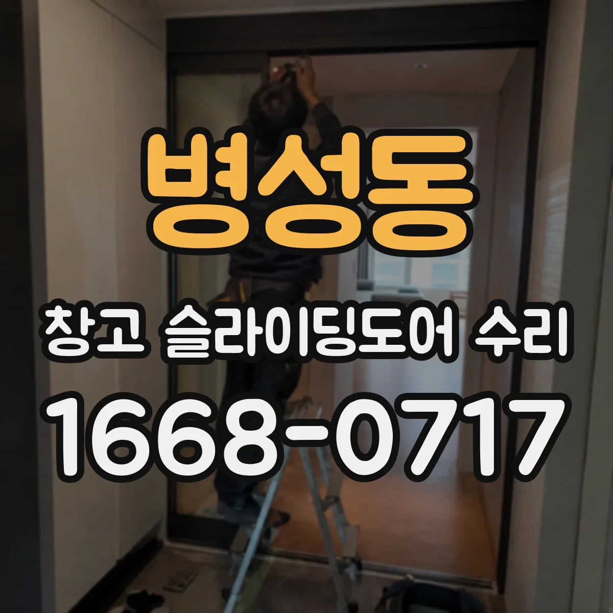 병성동 창고 슬라이딩도어 수리