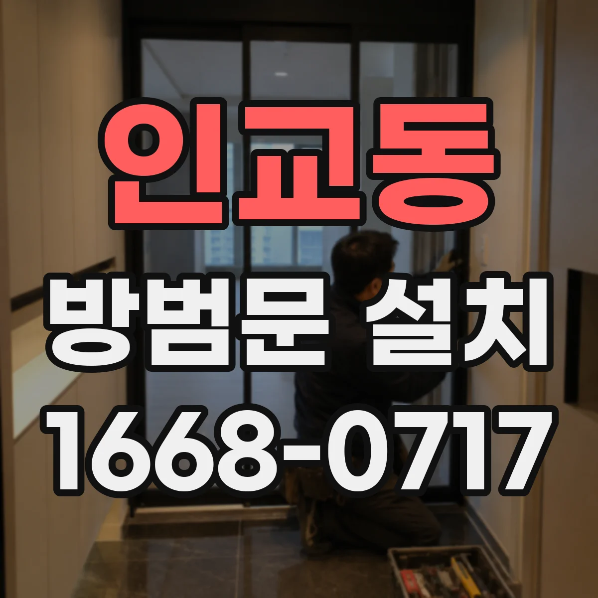 인교동 방범문 설치