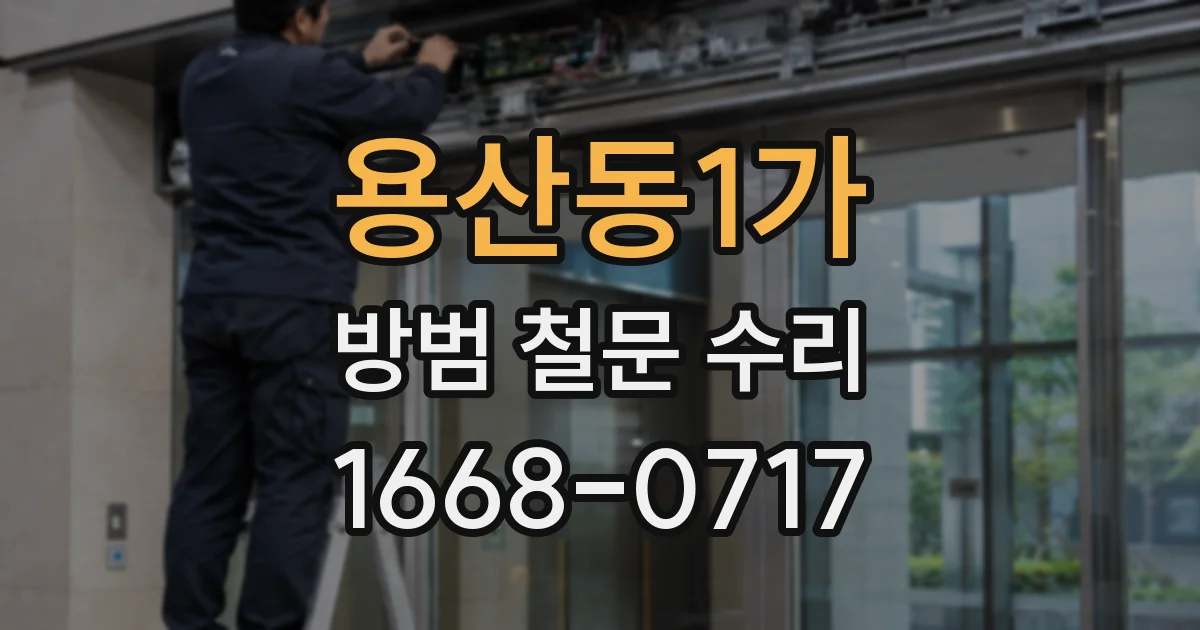 용산동1가 방범 철문 수리