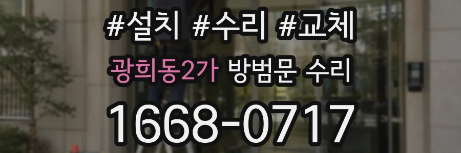 광희동2가 방범문 수리