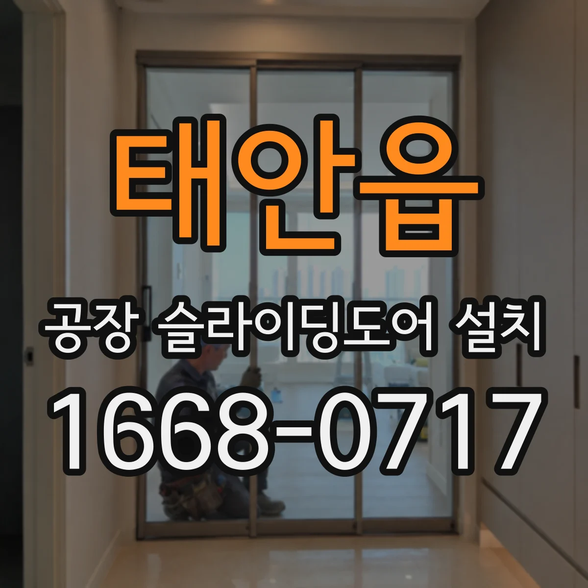 태안읍 공장 슬라이딩도어 설치