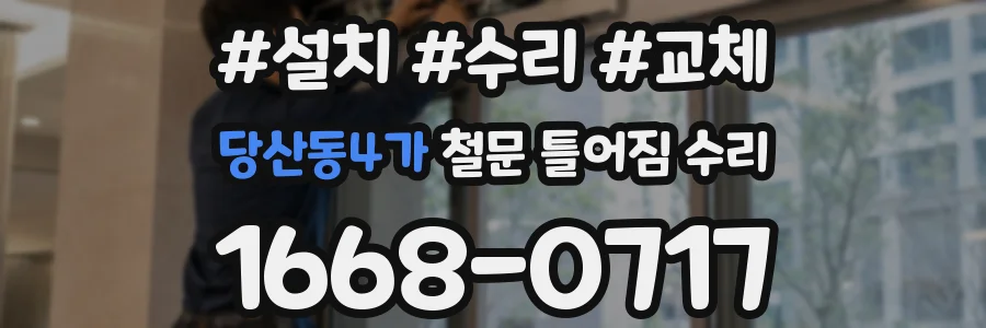 당산동4가 철문 틀어짐 수리