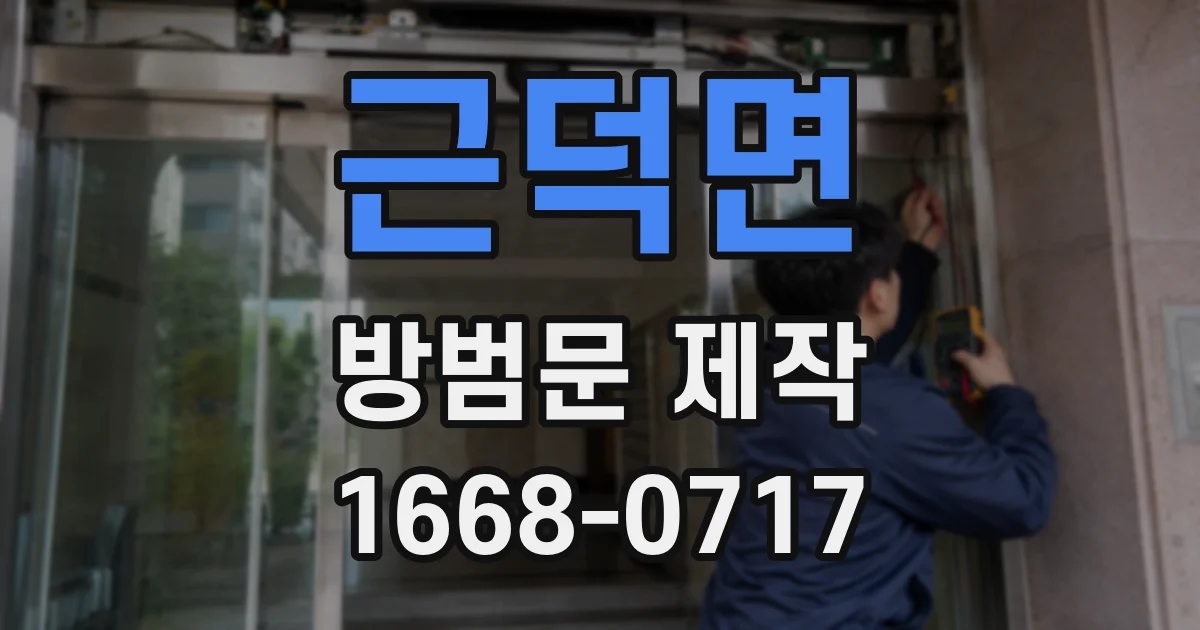 근덕면 방범문 제작