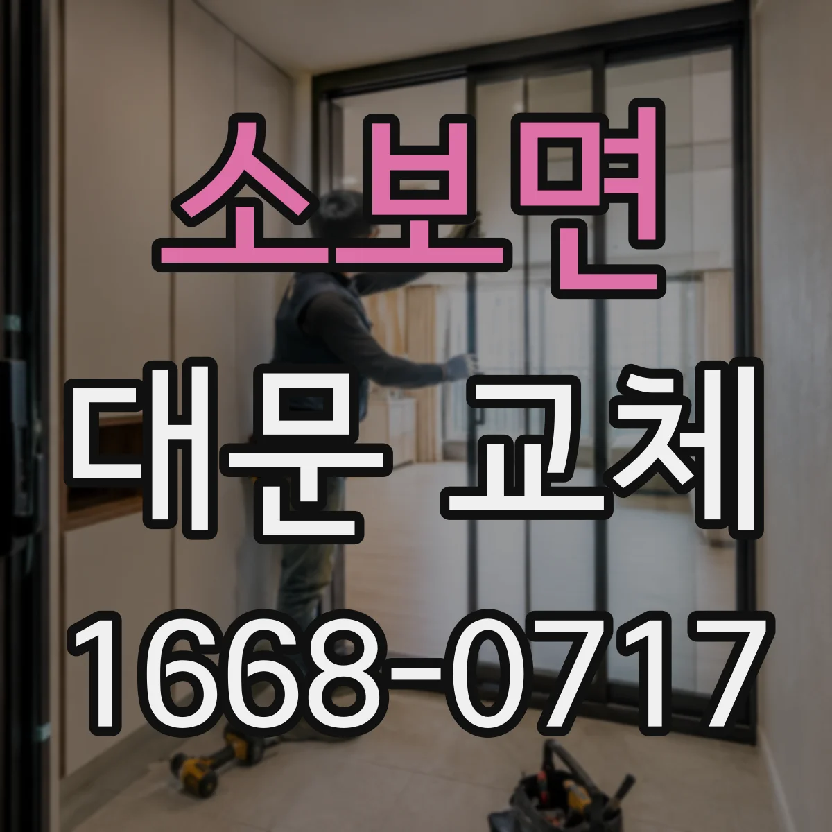 소보면 대문 교체