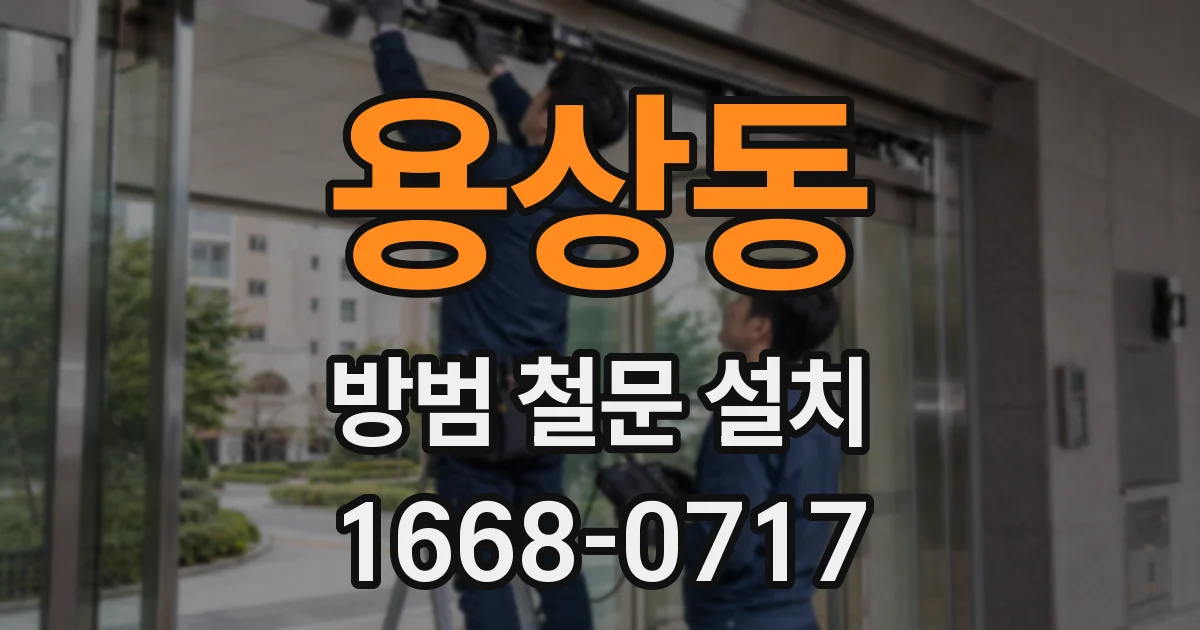 용상동 방범 철문 설치