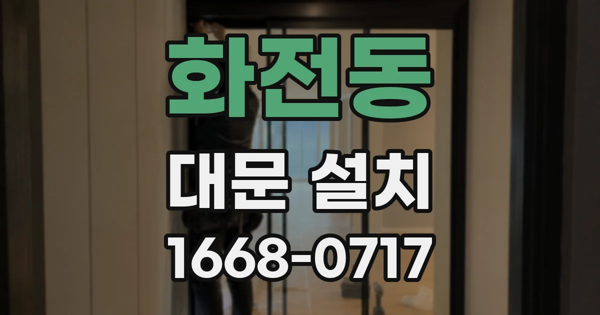 화전동 대문 설치