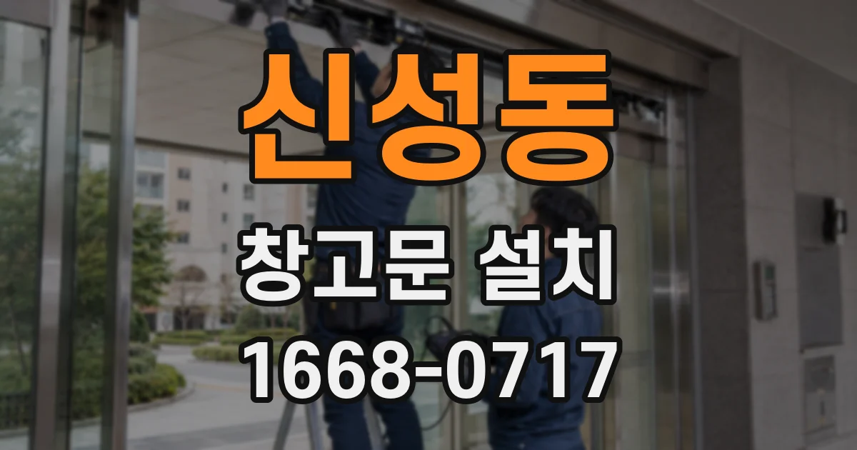 신성동 창고문 설치