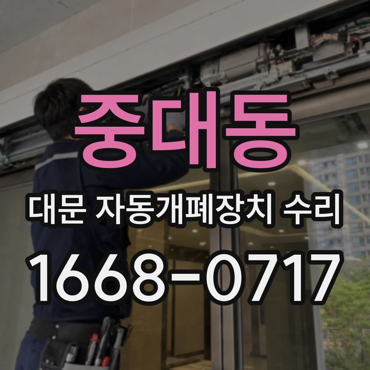 중대동 대문 자동개폐장치 수리