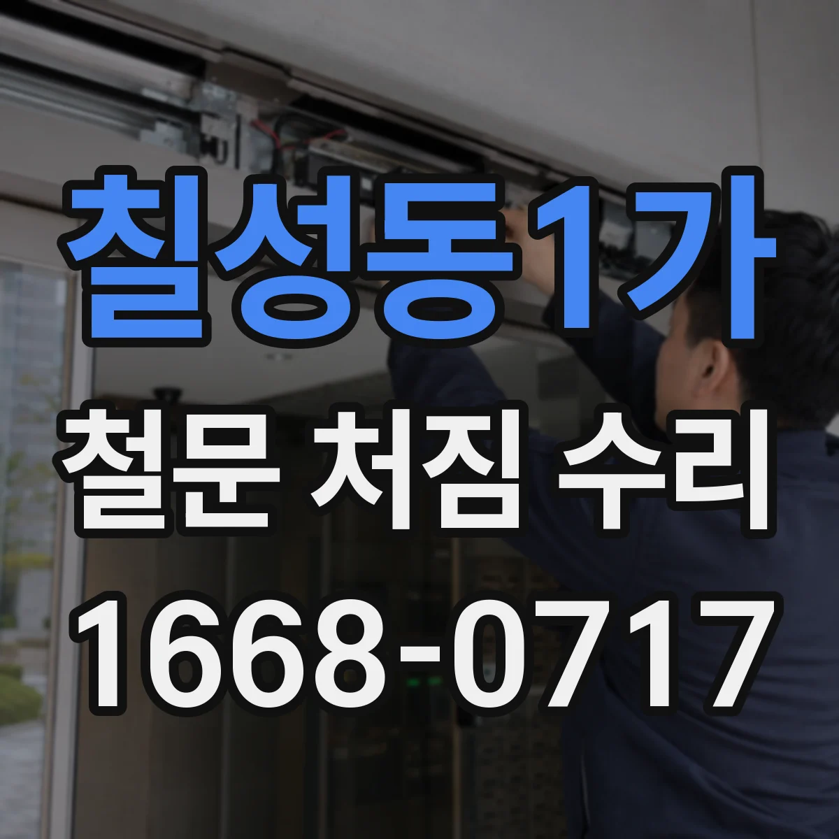 칠성동1가 철문 처짐 수리