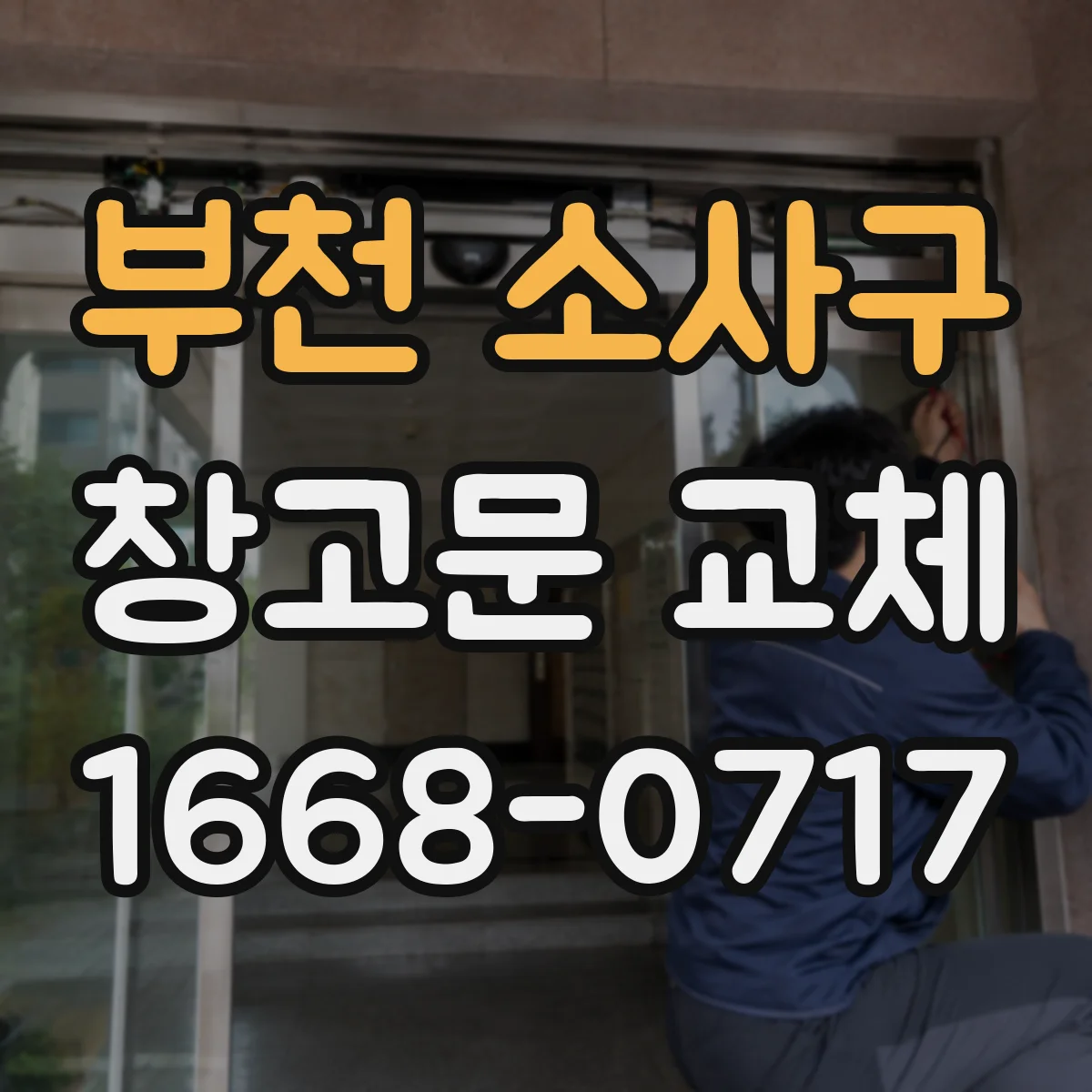 부천 소사구 창고문 교체