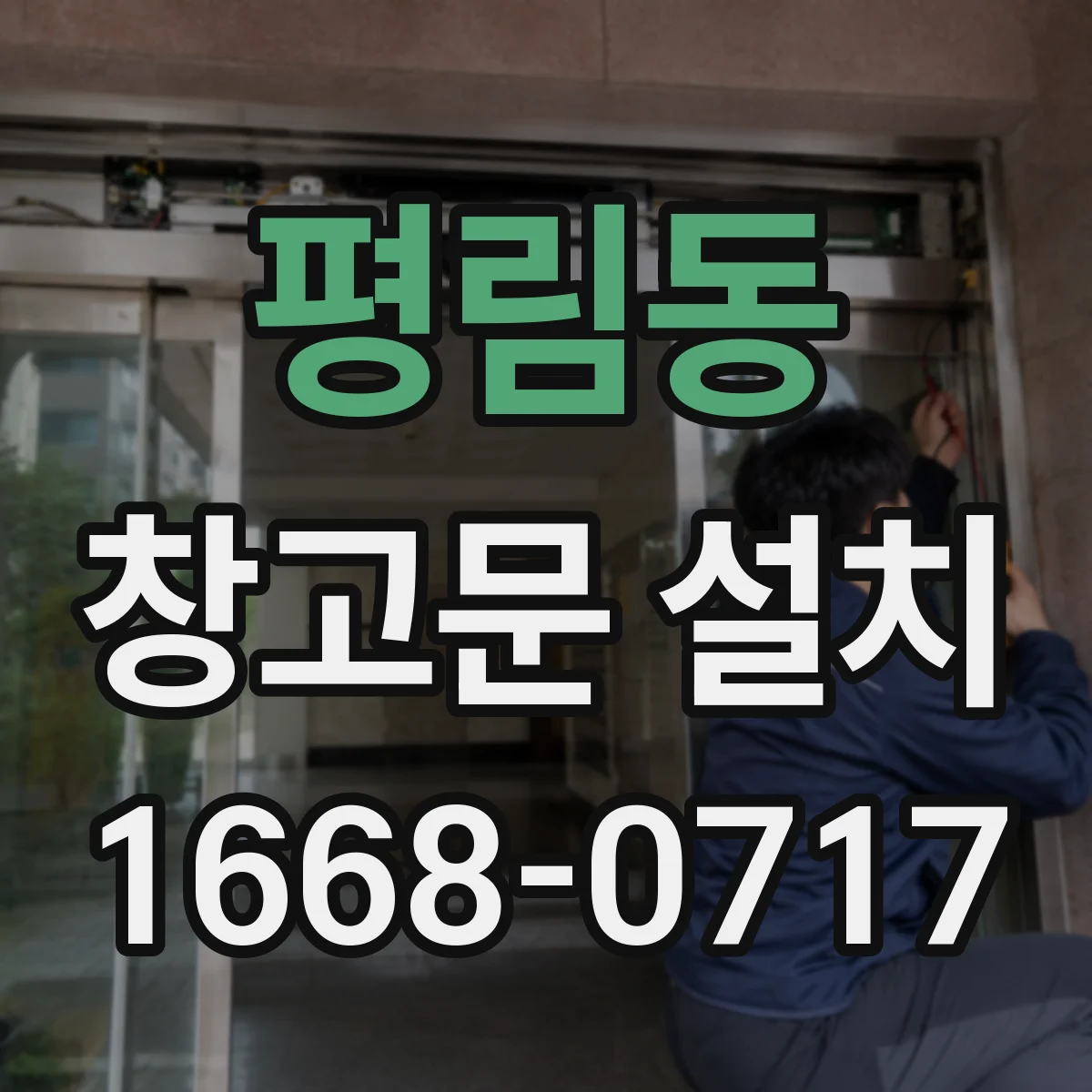 평림동 창고문 설치