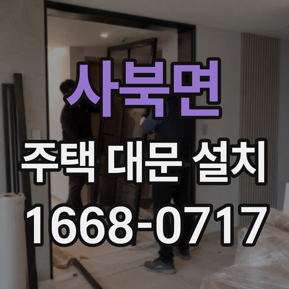 사북면 주택 대문 설치