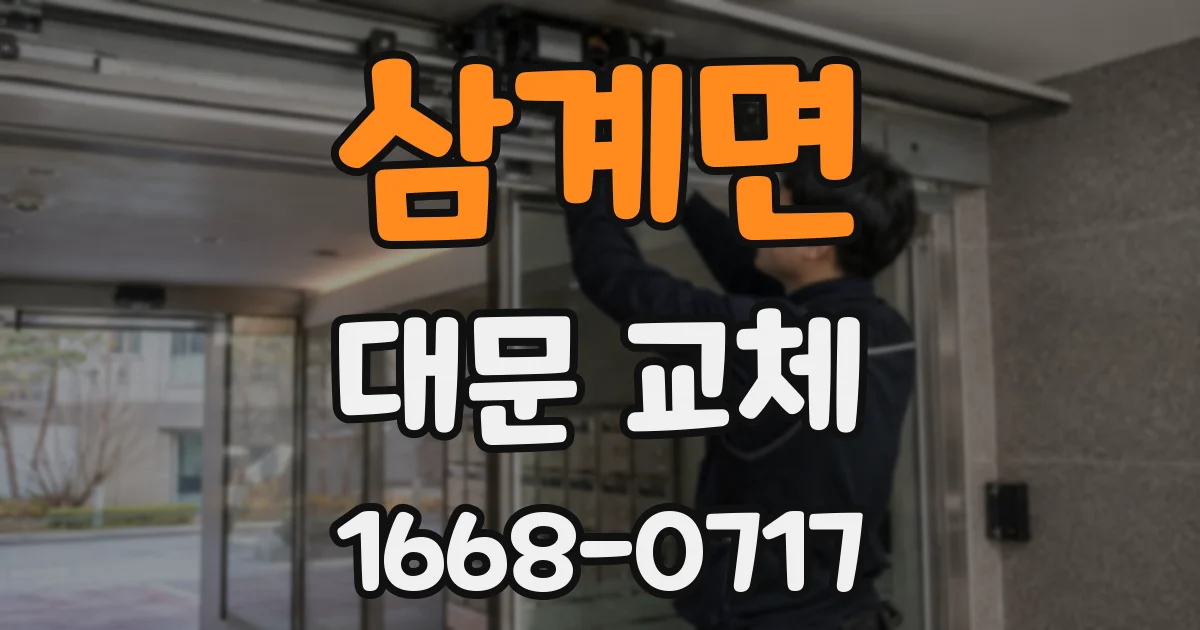 삼계면 대문 교체