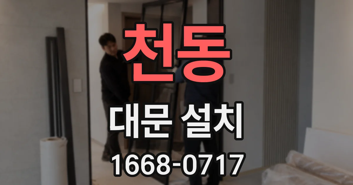 천동 대문 설치