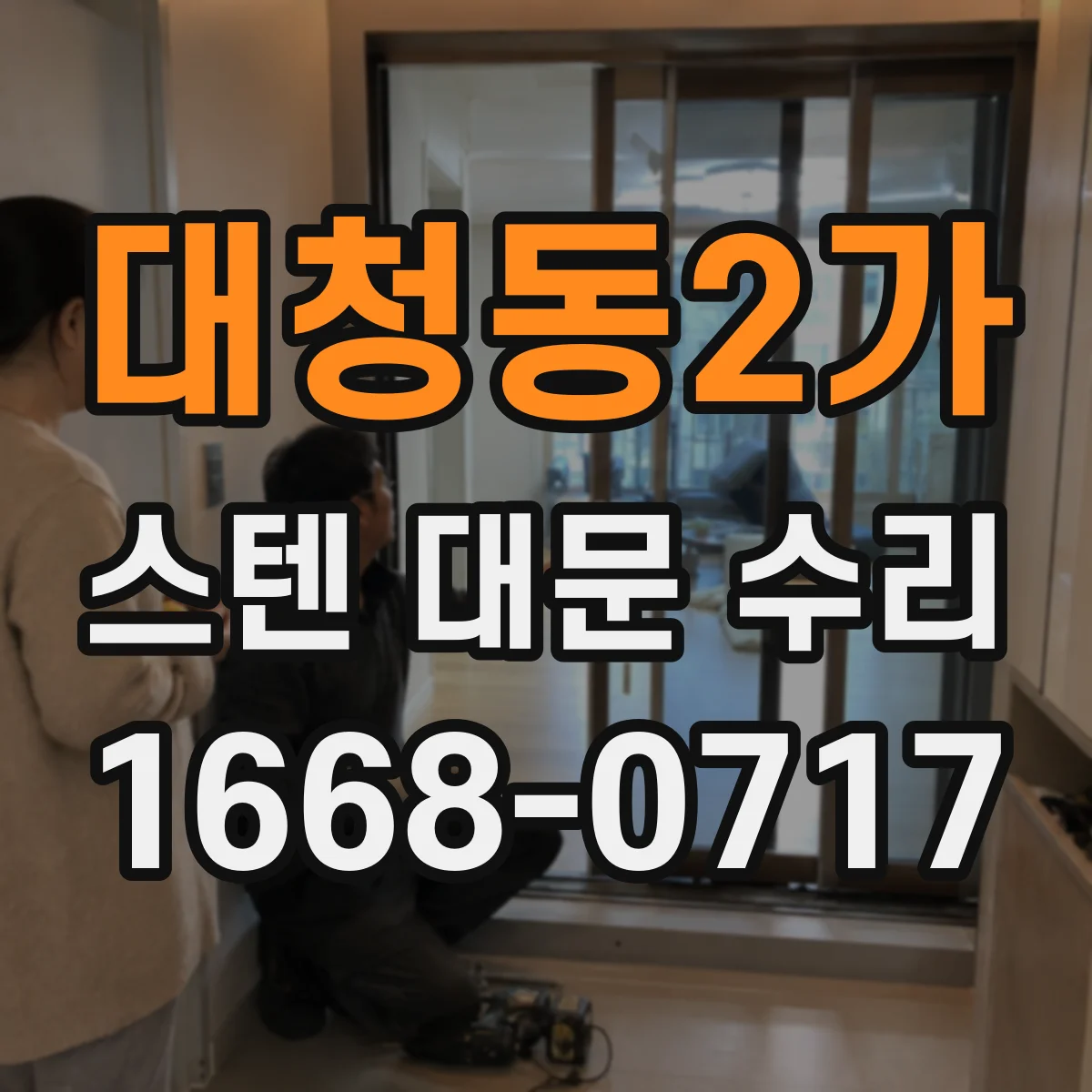 대청동2가 스텐 대문 수리