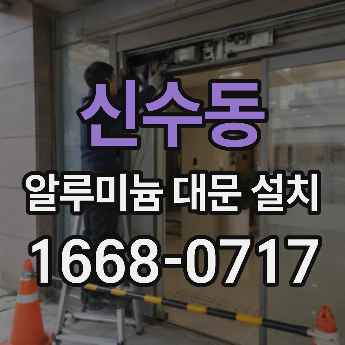 신수동 알루미늄 대문 설치