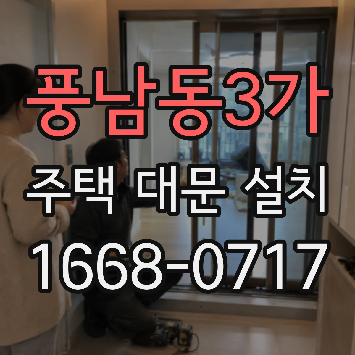 풍남동3가 주택 대문 설치