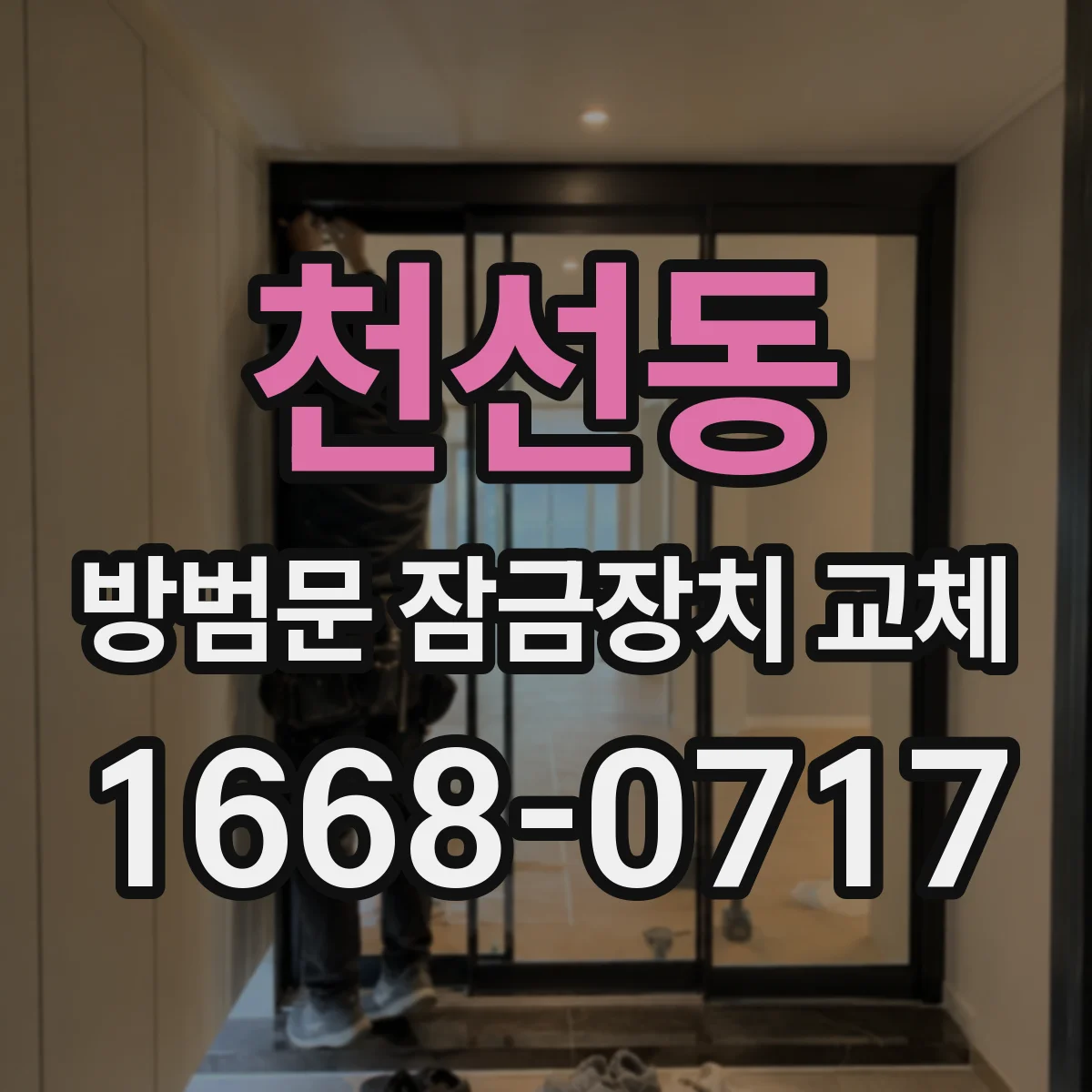 천선동 방범문 잠금장치 교체