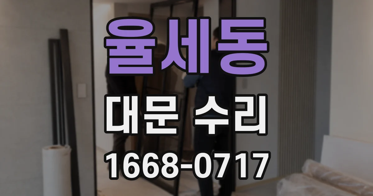 율세동 대문 수리