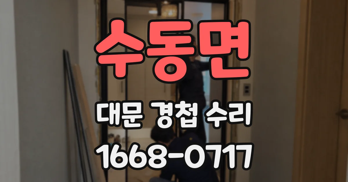 수동면 대문 경첩 수리