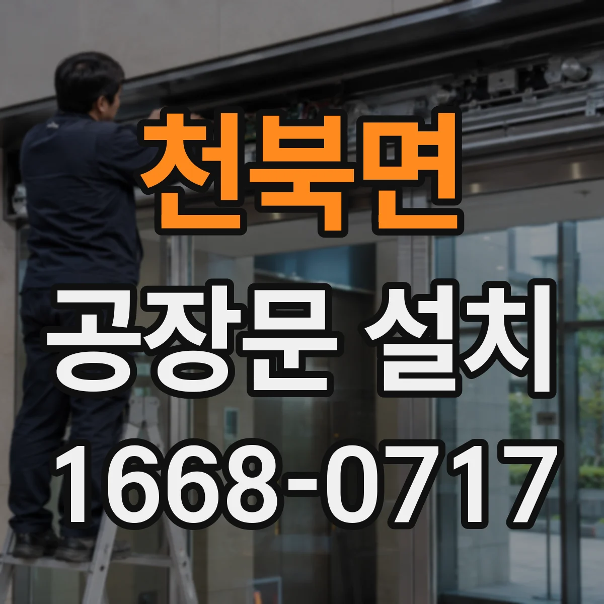 천북면 공장문 설치