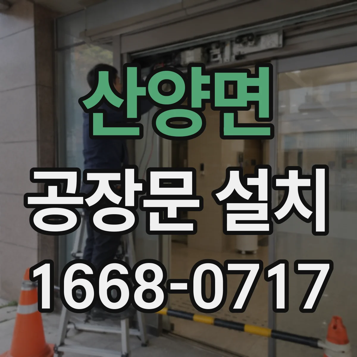 산양면 공장문 설치