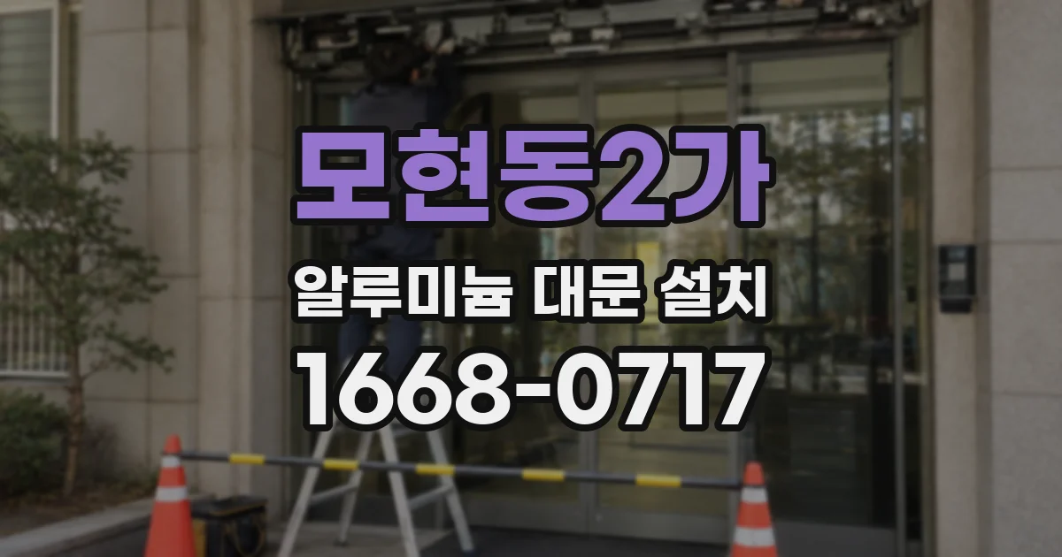 모현동2가 알루미늄 대문 설치