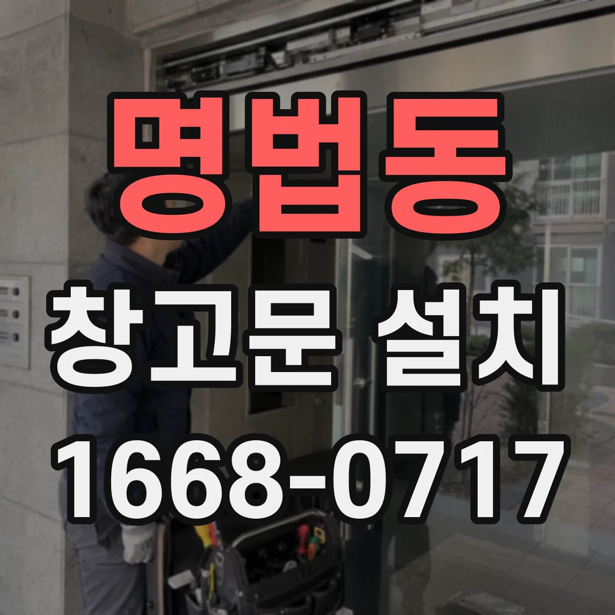 명법동 창고문 설치