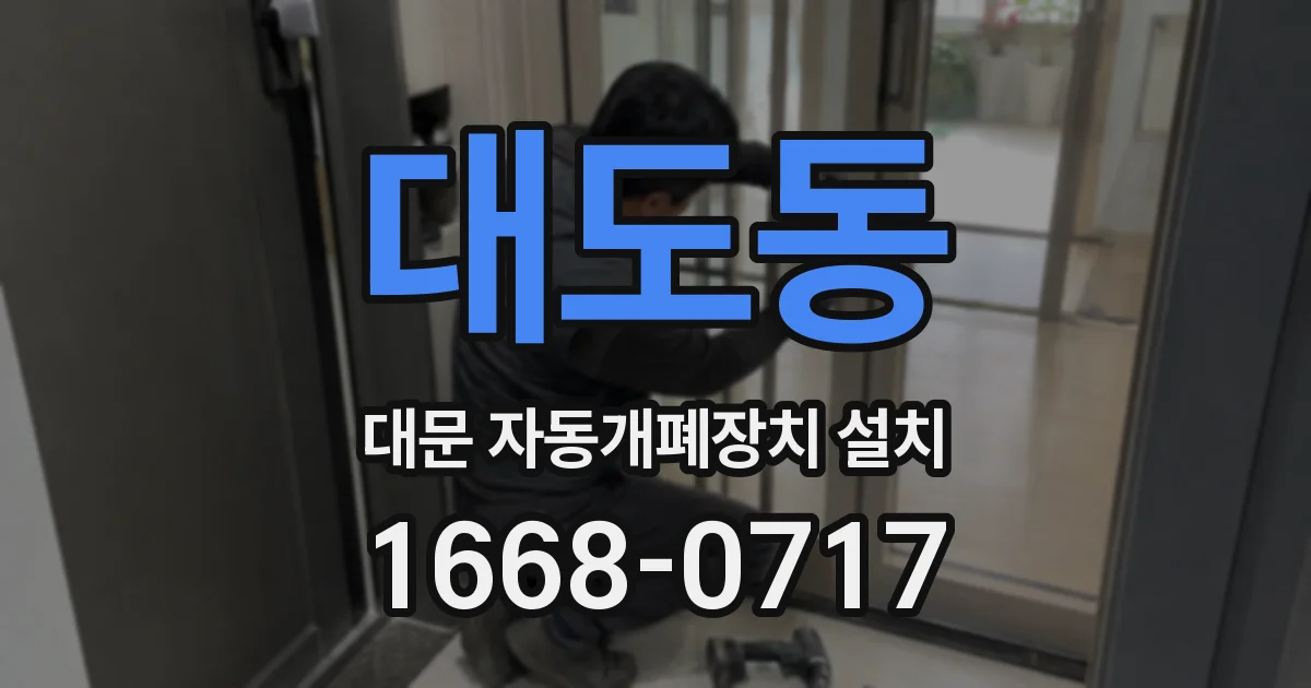 대도동 대문 자동개폐장치 설치