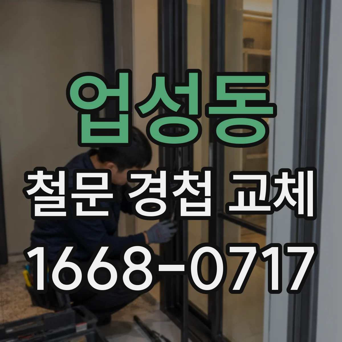 업성동 철문 경첩 교체