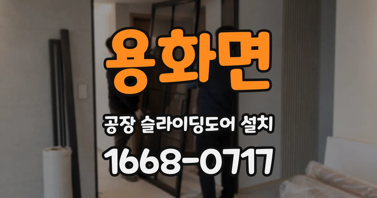 용화면 공장 슬라이딩도어 설치