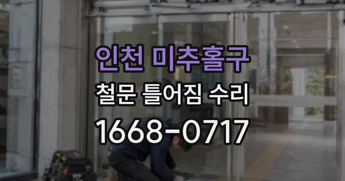 인천 미추홀구 철문 틀어짐 수리