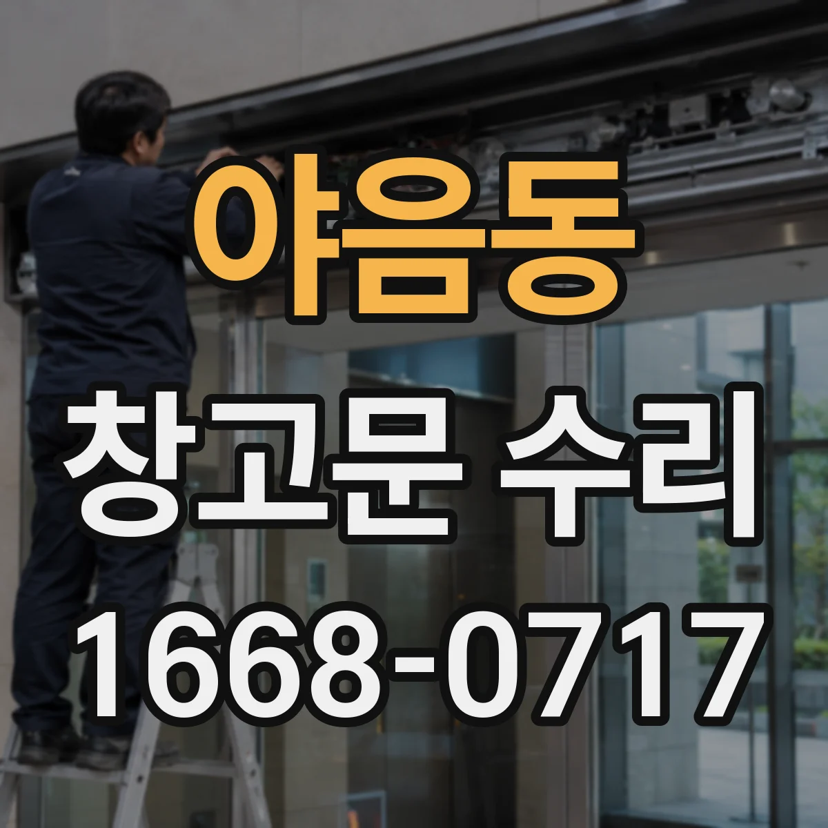 야음동 창고문 수리