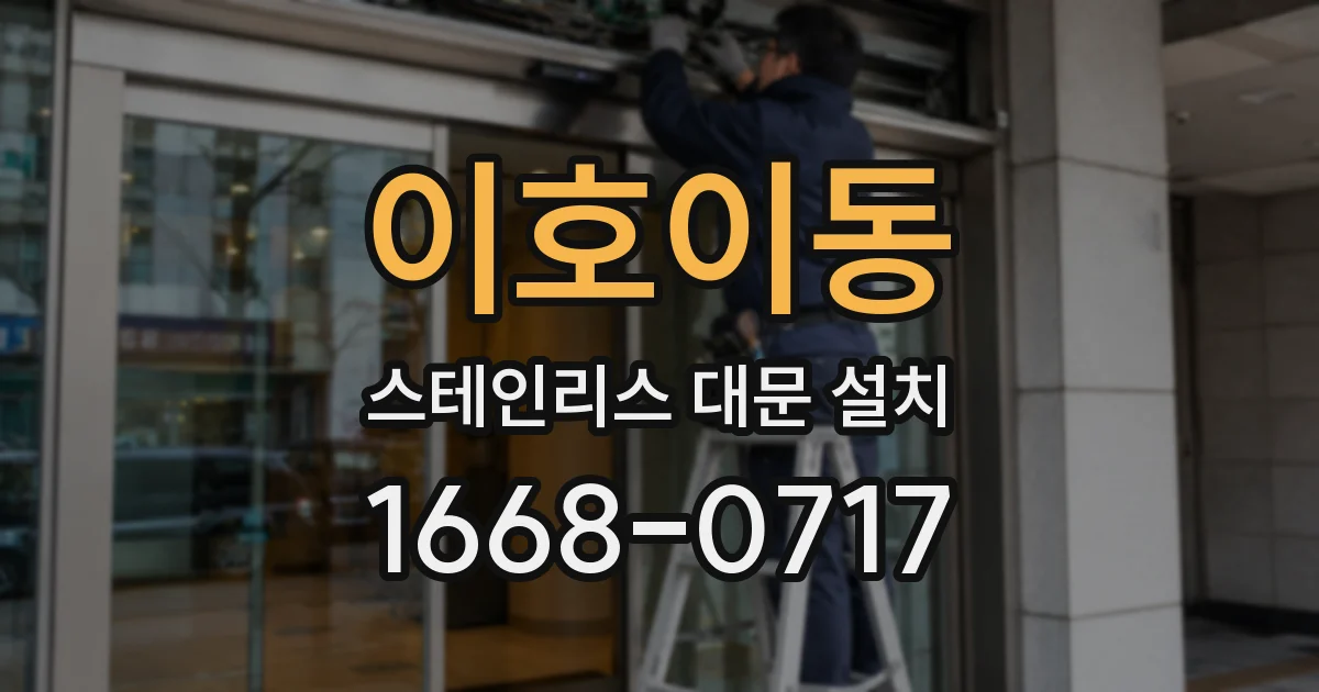 이호이동 스테인리스 대문 설치
