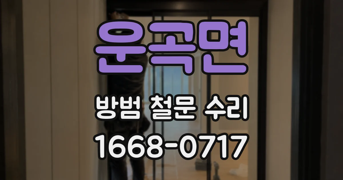 운곡면 방범 철문 수리