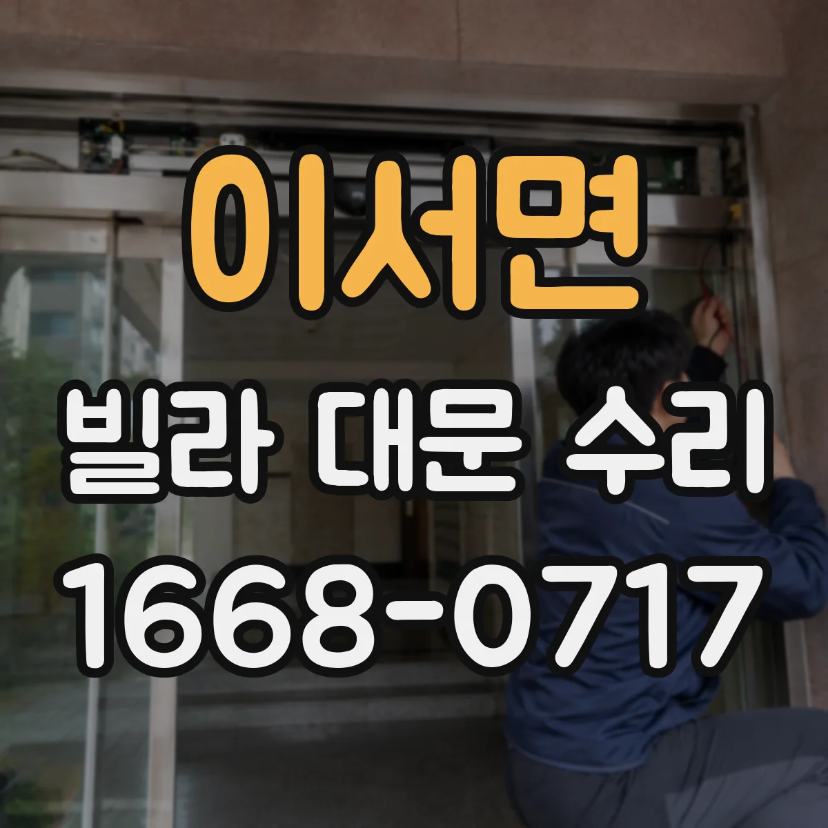이서면 빌라 대문 수리