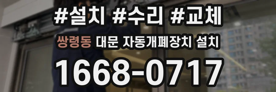 쌍령동 대문 자동개폐장치 설치