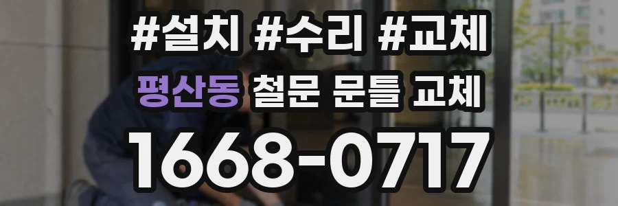 평산동 철문 문틀 교체