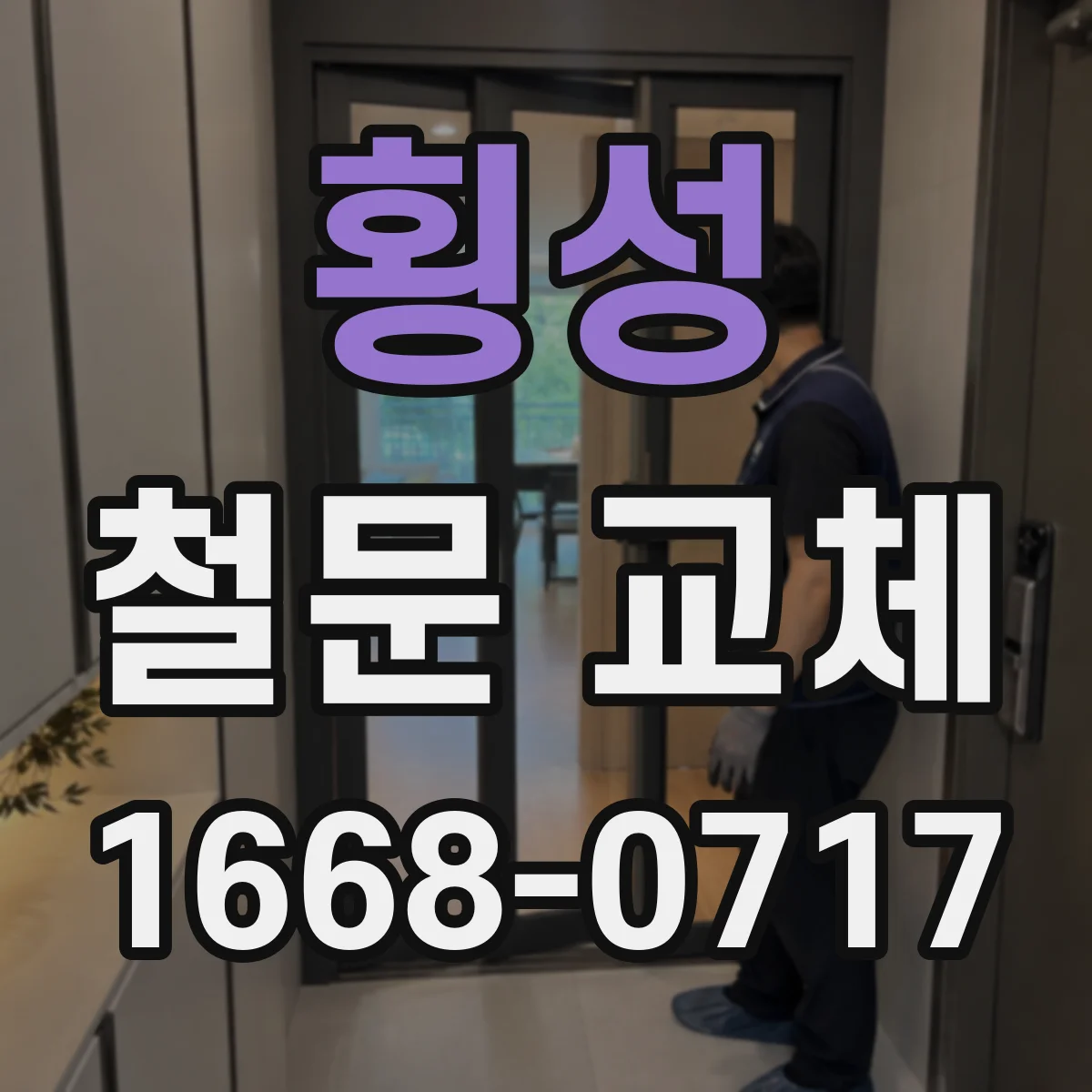 횡성 철문 교체
